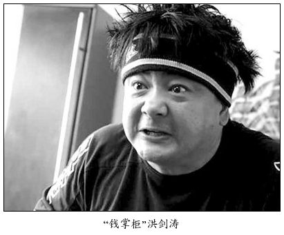 "钱掌柜"洪剑涛博客频频喊冤:我叫窦娥